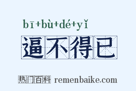 逼不得已是什么意思的图片